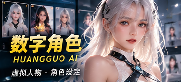 黄果AI数字角色创意展示