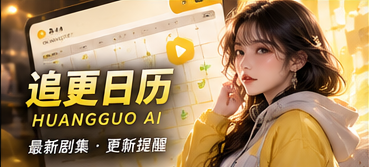 黄果AI追更与状态专题画面